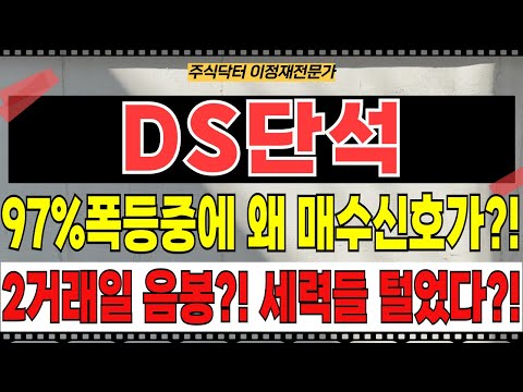 DS단석 - 97% 폭등중에 왜 매수신호가?! 2거래일 음봉?! 세력들 다 털고 나갔을까?!