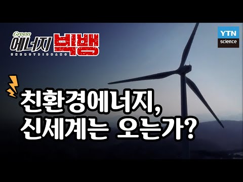 [그린에너지빅뱅] 친환경에너지, 신세계는 오는가? / YTN 사이언스