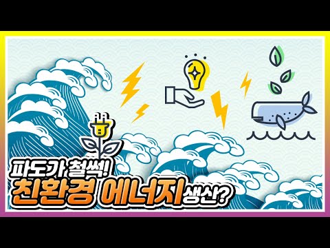 파도가 철썩?! 친환경 에너지✨ 생산?