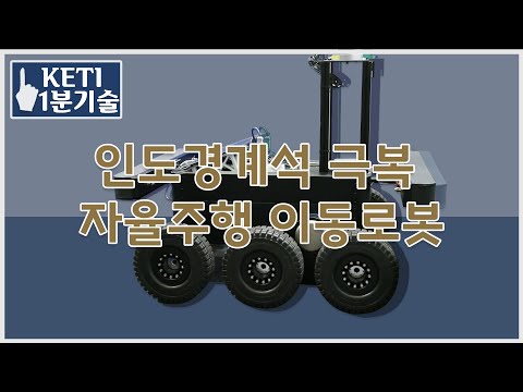 KETI 1분 기술 –  인도경계석 극복 자율주행 이동로봇