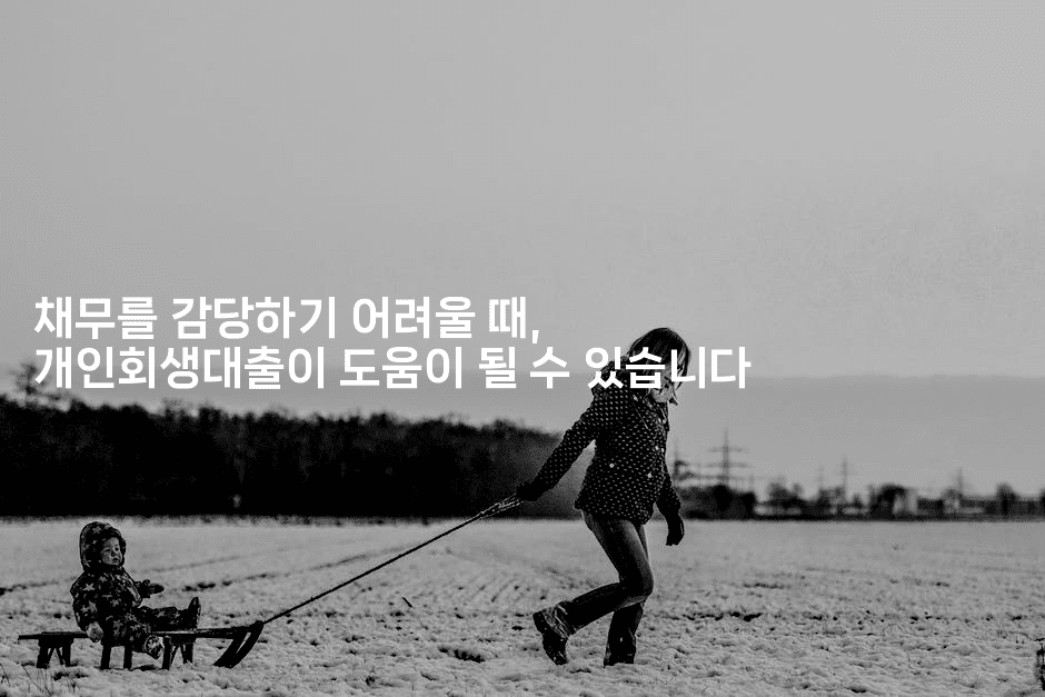 채무를 감당하기 어려울 때, 개인회생대출이 도움이 될 수 있습니다