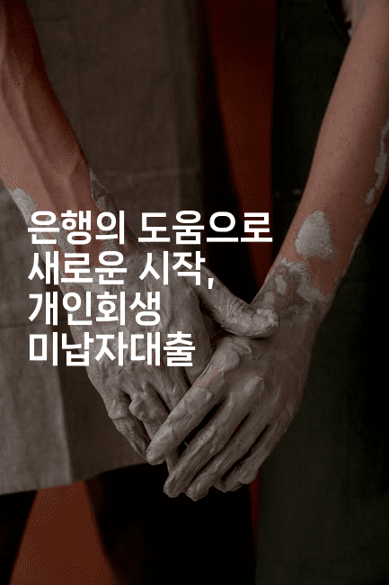 은행의 도움으로 새로운 시작, 개인회생 미납자대출