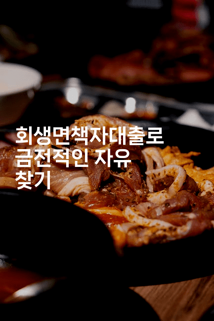 회생면책자대출로 금전적인 자유 찾기-테크박스