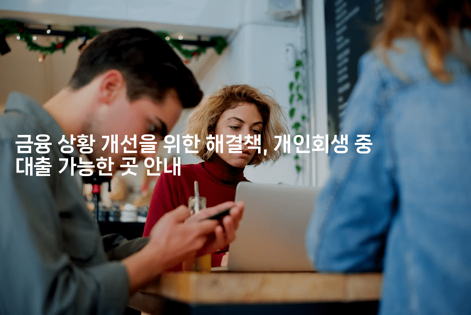 금융 상황 개선을 위한 해결책, 개인회생 중 대출 가능한 곳 안내-테크박스