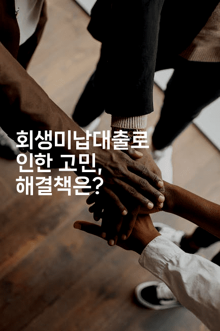 회생미납대출로 인한 고민, 해결책은?