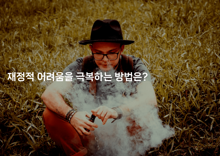 재정적 어려움을 극복하는 방법은?-테크박스