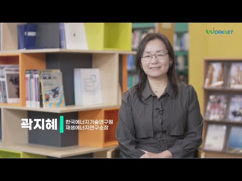 [워크넷이 만난 사람들] 신재생에너지전문가 곽지혜 소장