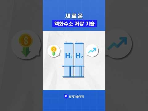 폭발 위험 없는 액화수소, 친환경 에너지의 미래