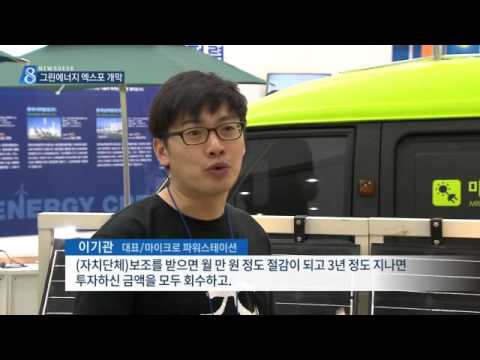 [대구MBC뉴스] 그린에너지 엑스포…친환경기술 발달