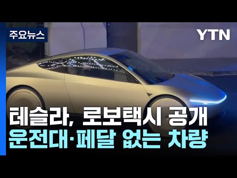 테슬라, 운전대 없는 완전 자율주행 로보택시 공개..."2026년 양산" / YTN