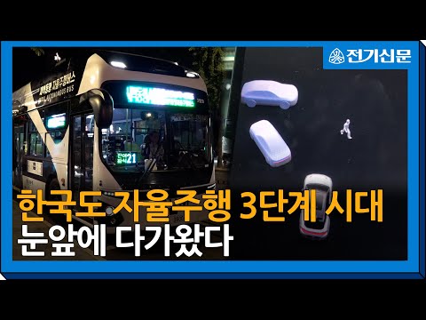 [현장IN]한국도 자율주행 3단계 시대 눈앞에 다가왔다