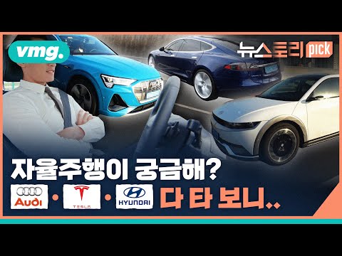 2022년, 자율주행 자동차는 어디까지? / [뉴스토리 픽!] / 비디오머그