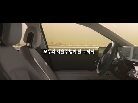 현대자동차 자율주행 | 모두의 자율주행이 될 때까지  – 본편 | 현대자동차