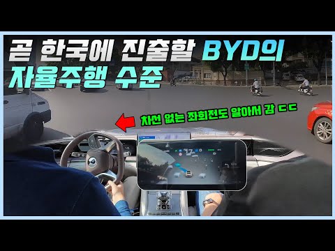 BYD의 자율주행 수준 근황ㅣ한국에 곧 출시될 BYD 차량의 완전 자율주행 수준은 과연 어디까지 왔을까?