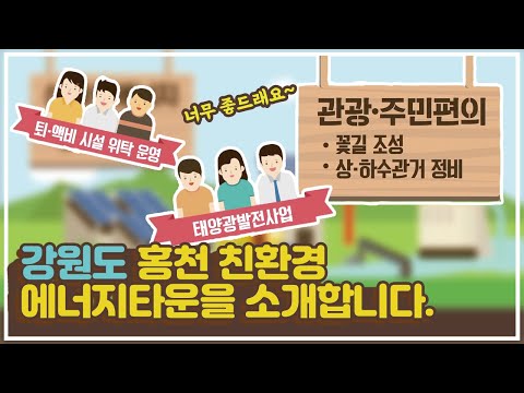 친환경 에너지타운을 소개 합니다! '강원도 홍천 북방면 소매곡리'