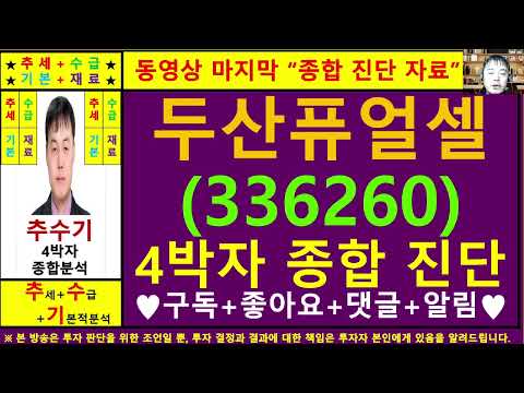 두산퓨얼셀(336260)종목진단및향후주가전망 추수기(추수)전문가