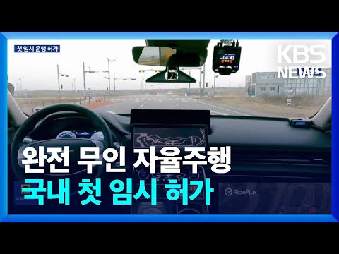 무인 자율주행차, 우리나라에서도 달린다 / KBS  2024.06.13.