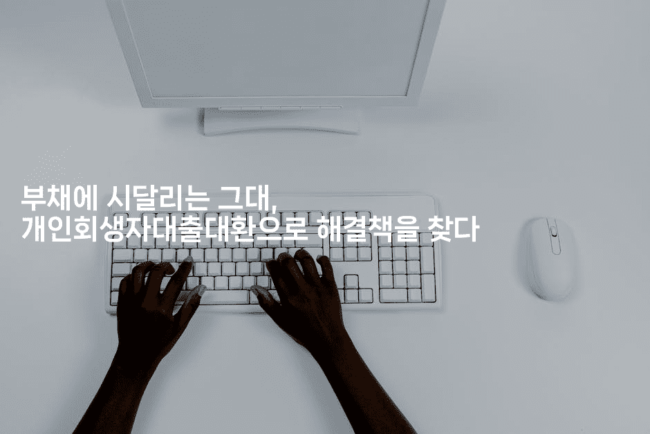 부채에 시달리는 그대, 개인회생자대출대환으로 해결책을 찾다-테크박스