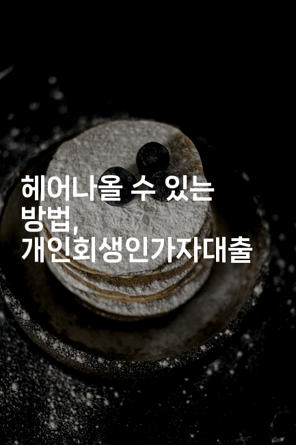 헤어나올 수 있는 방법, 개인회생인가자대출-테크박스