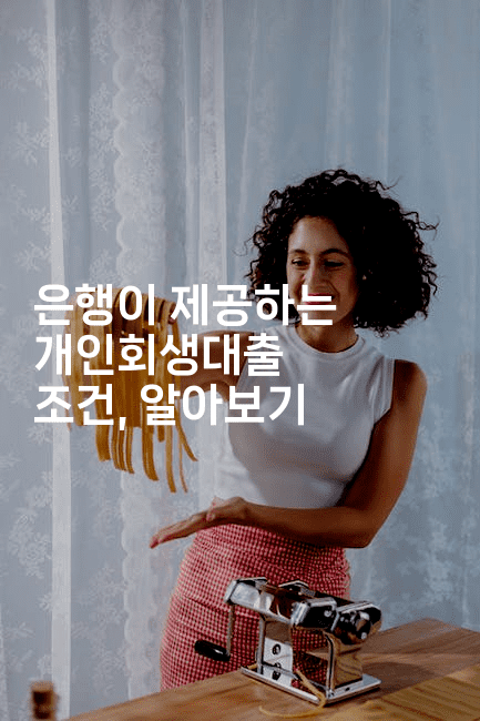 은행이 제공하는 개인회생대출 조건, 알아보기-테크박스