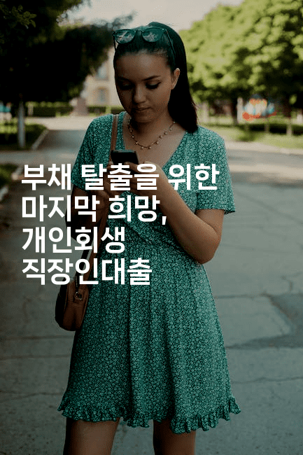 부채 탈출을 위한 마지막 희망, 개인회생 직장인대출-테크박스