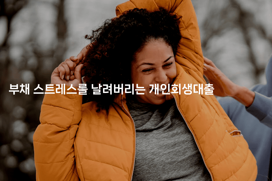 부채 스트레스를 날려버리는 개인회생대출