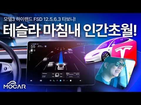 테슬라, 결국 인간 능력 넘어버렸네요!…미국서 시작된 FSD 12.5 타본 첫인상!