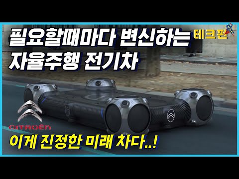 프랑스차 미친듯;; 진정한 미래형 자율주행 자동차_테크펀