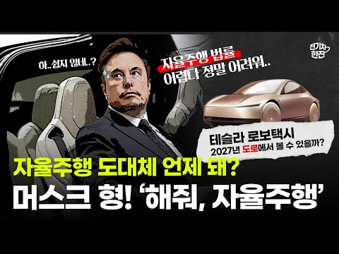 꿈의 자율주행차, 상용화가 늦어지는 진짜 이유