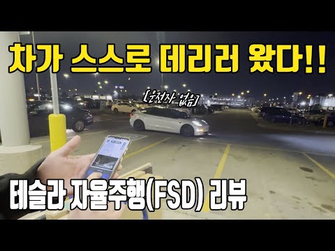 완전 자율주행의 현실, 테슬라 FSD로 IKEA가기 도전!