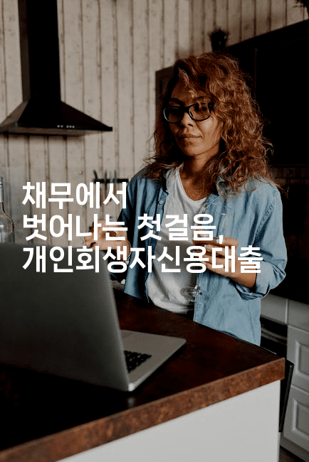 채무에서 벗어나는 첫걸음, 개인회생자신용대출-테크박스