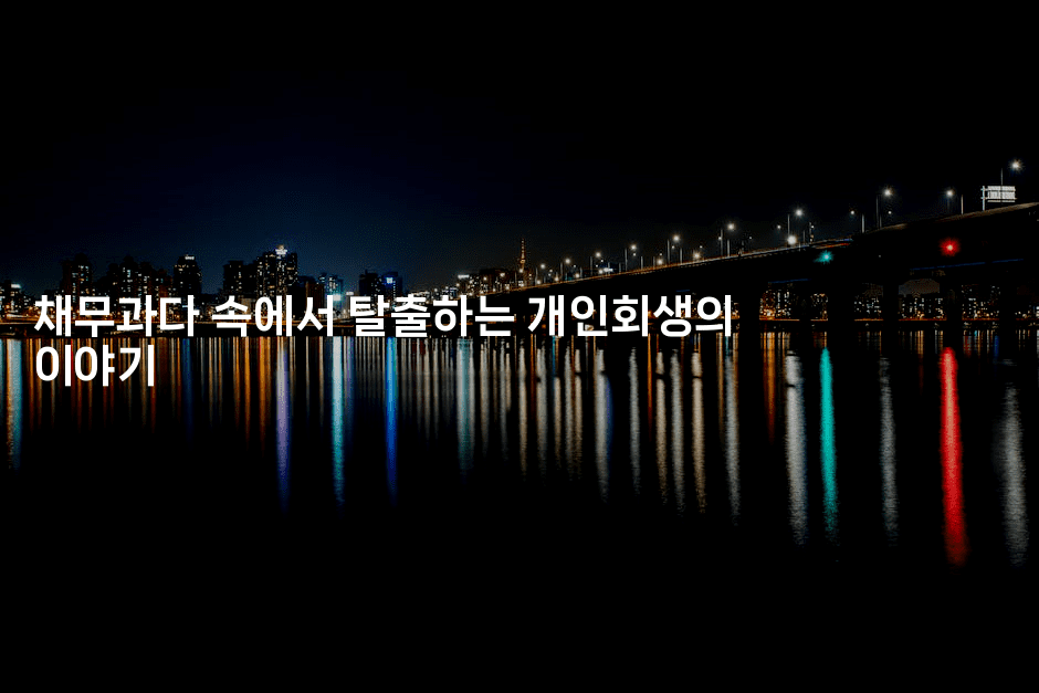 채무과다 속에서 탈출하는 개인회생의 이야기-테크박스