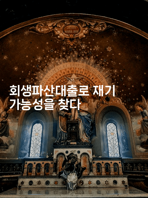 회생파산대출로 재기 가능성을 찾다