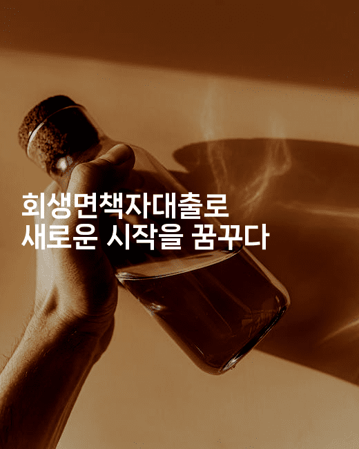 회생면책자대출로 새로운 시작을 꿈꾸다-테크박스