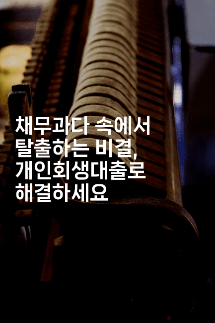 채무과다 속에서 탈출하는 비결, 개인회생대출로 해결하세요-테크박스