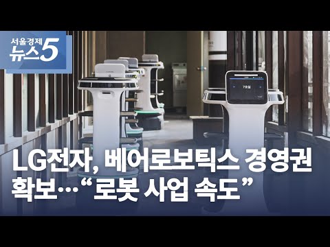 LG전자, 베어로보틱스 경영권 확보…“로봇 사업 속도”