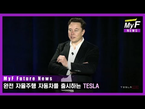 완전 자율주행 자동차를 출시하는 '테슬라(TESLA)'