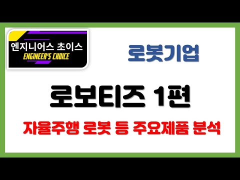 [로봇기업] 로보티즈 1편 (기업개요, 주요제품, 자율주행 로봇 등 분석)