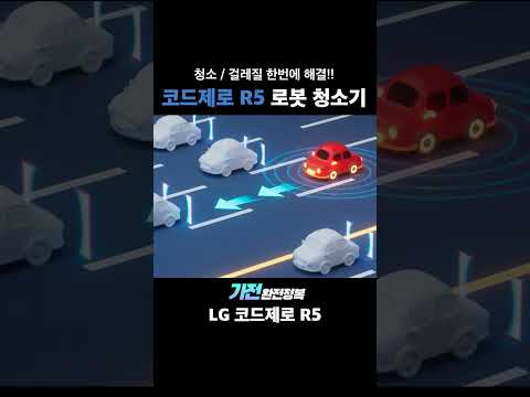 바닥 청소와 물걸레질을 동시에....인공지능 자율주행 로봇 청소기 R5