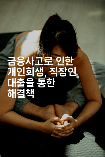 금융사고로 인한 개인회생, 직장인 대출을 통한 해결책-테크박스