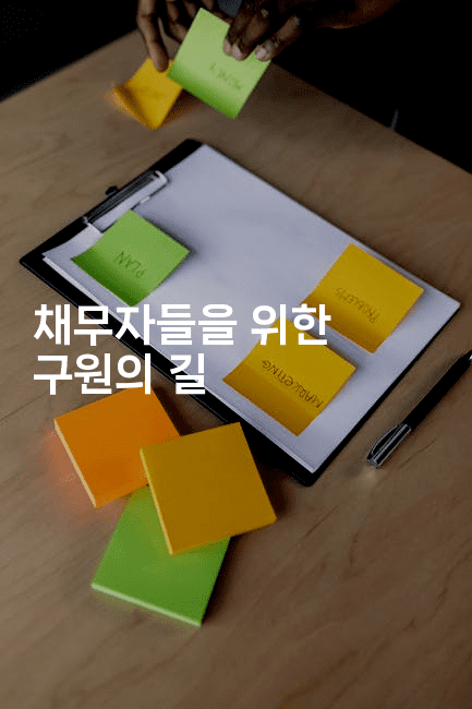 채무자들을 위한 구원의 길