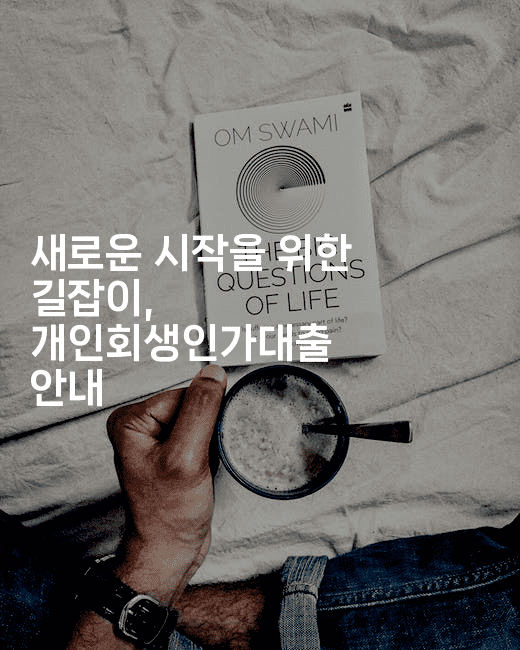 새로운 시작을 위한 길잡이, 개인회생인가대출 안내-테크박스