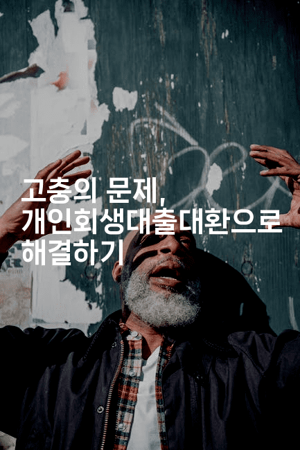 고충의 문제, 개인회생대출대환으로 해결하기-테크박스