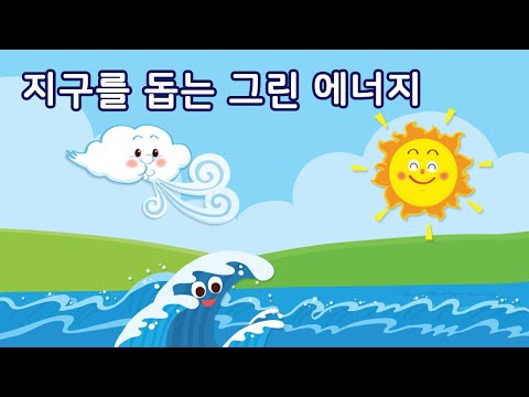 지구를 돕는 그린 에너지 | 이야기 나누기 | 만 4세 | 토모노트