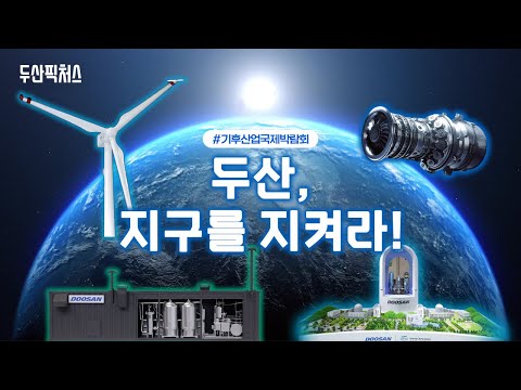 [ENG] 탄소 없는 친환경 에너지, 두산 부스 총집합! @기후산업국제박람회