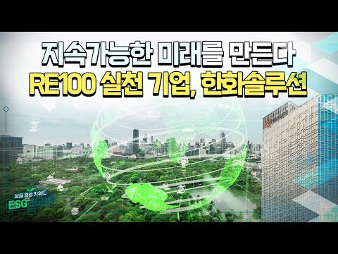 [ESG코리아] 한화솔루션_글로벌 친환경 에너지 기업의 표본!