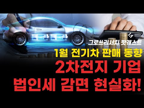 2차전지 기업 법인세 감면 현실화! 1월 전기차 판매 동향! [그로쓰리서치]