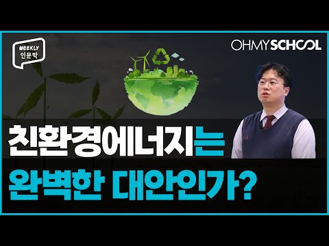 [Weekly 인문학] 친환경 에너지는 완벽한 대안인가?