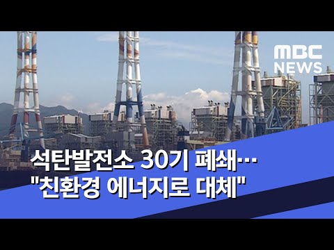 석탄발전소 30기 폐쇄…"친환경 에너지로 대체" (2020.05.09/뉴스투데이/MBC)