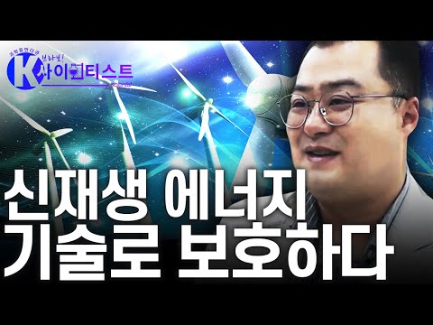 [브라보 K-사이언티스트] 신재생에너지를 지키기 위한 노력 - 김병기 전기공학자 / YTN 사이언스